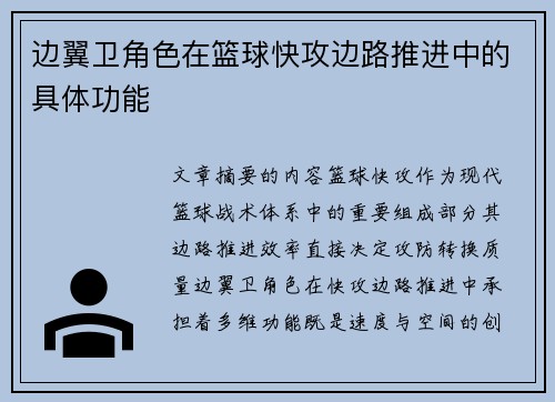边翼卫角色在篮球快攻边路推进中的具体功能