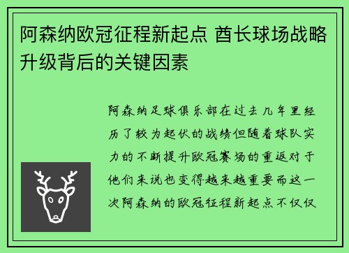 阿森纳欧冠征程新起点 酋长球场战略升级背后的关键因素